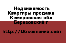 Недвижимость Квартиры продажа. Кемеровская обл.,Березовский г.